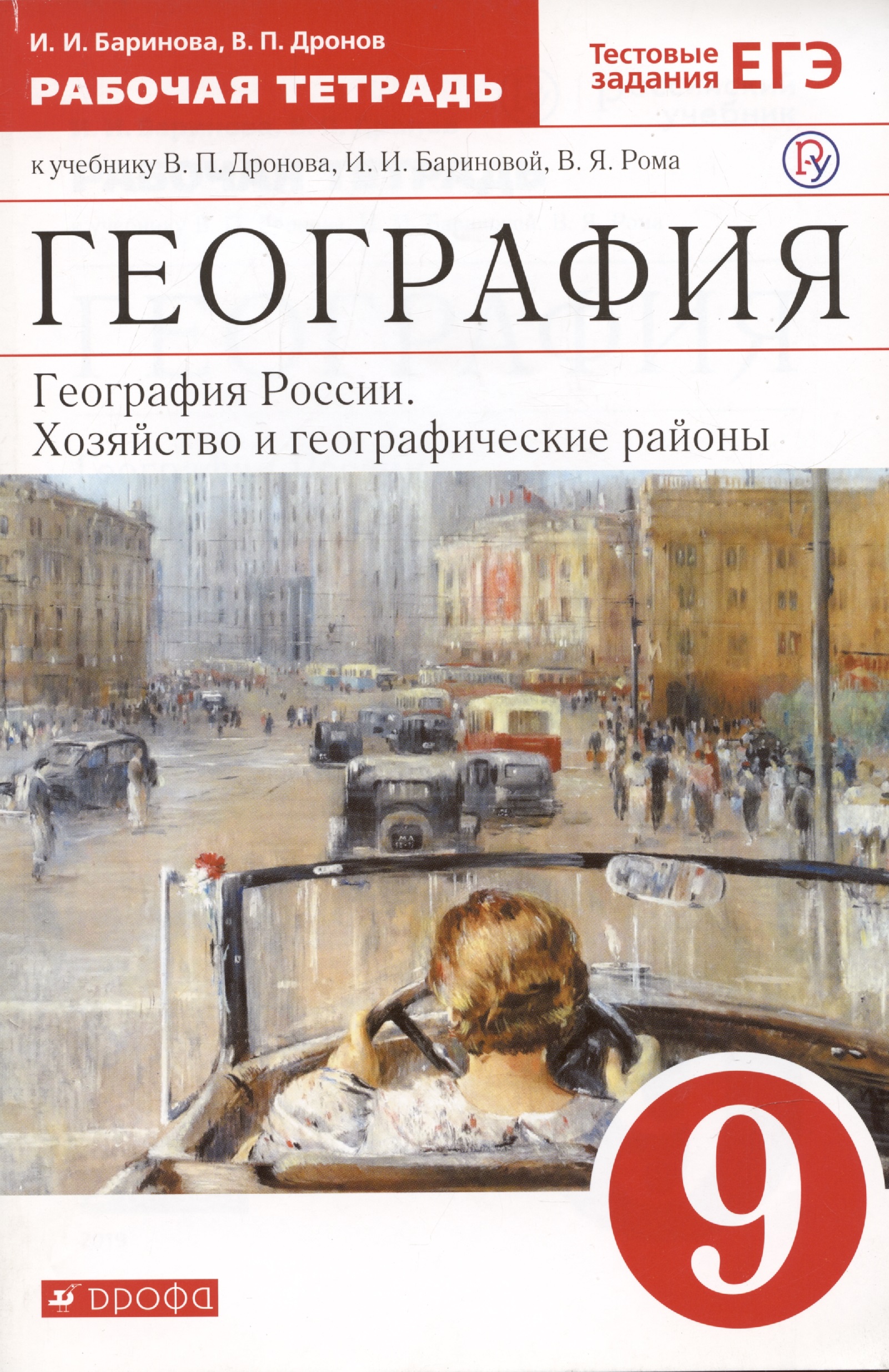 География России. Хозяйство и географические районы. 9 класс. Рабочая тетрадь. К учебнику В. П. Дронова и др. Читай-город