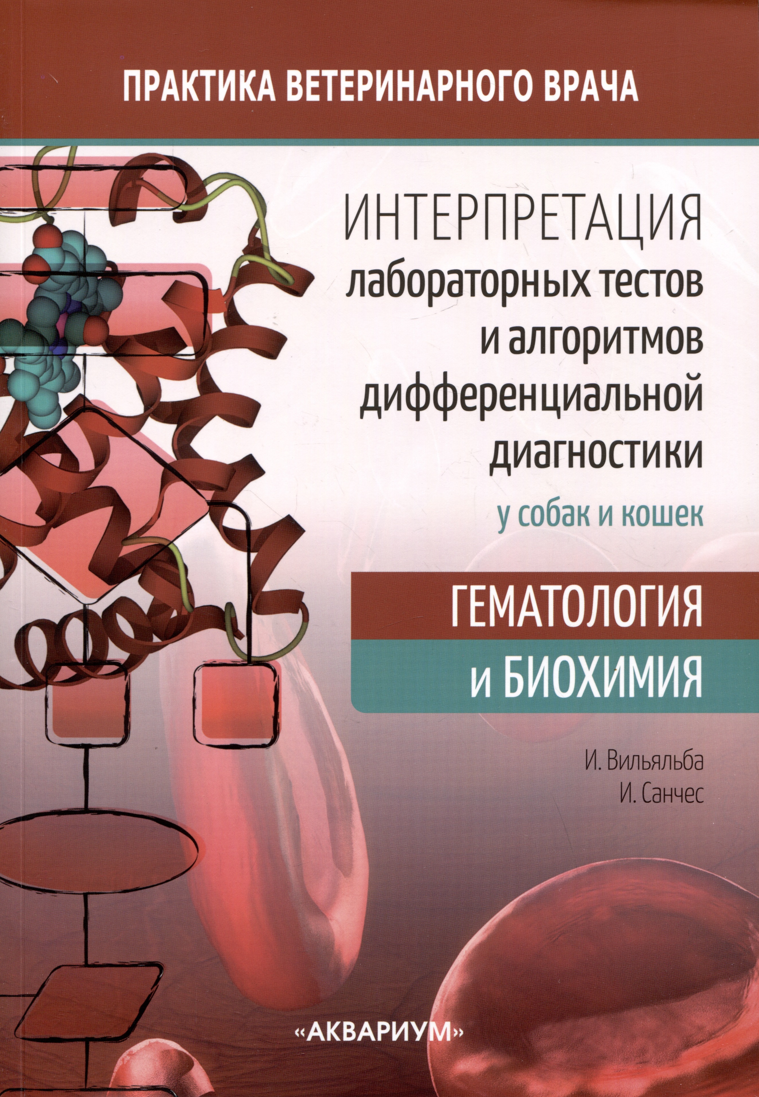Интерпретация лабораторных тестов и алгоритмов дифференциальной диагностики у собак и кошек. Гематология и биохимия Читай-город