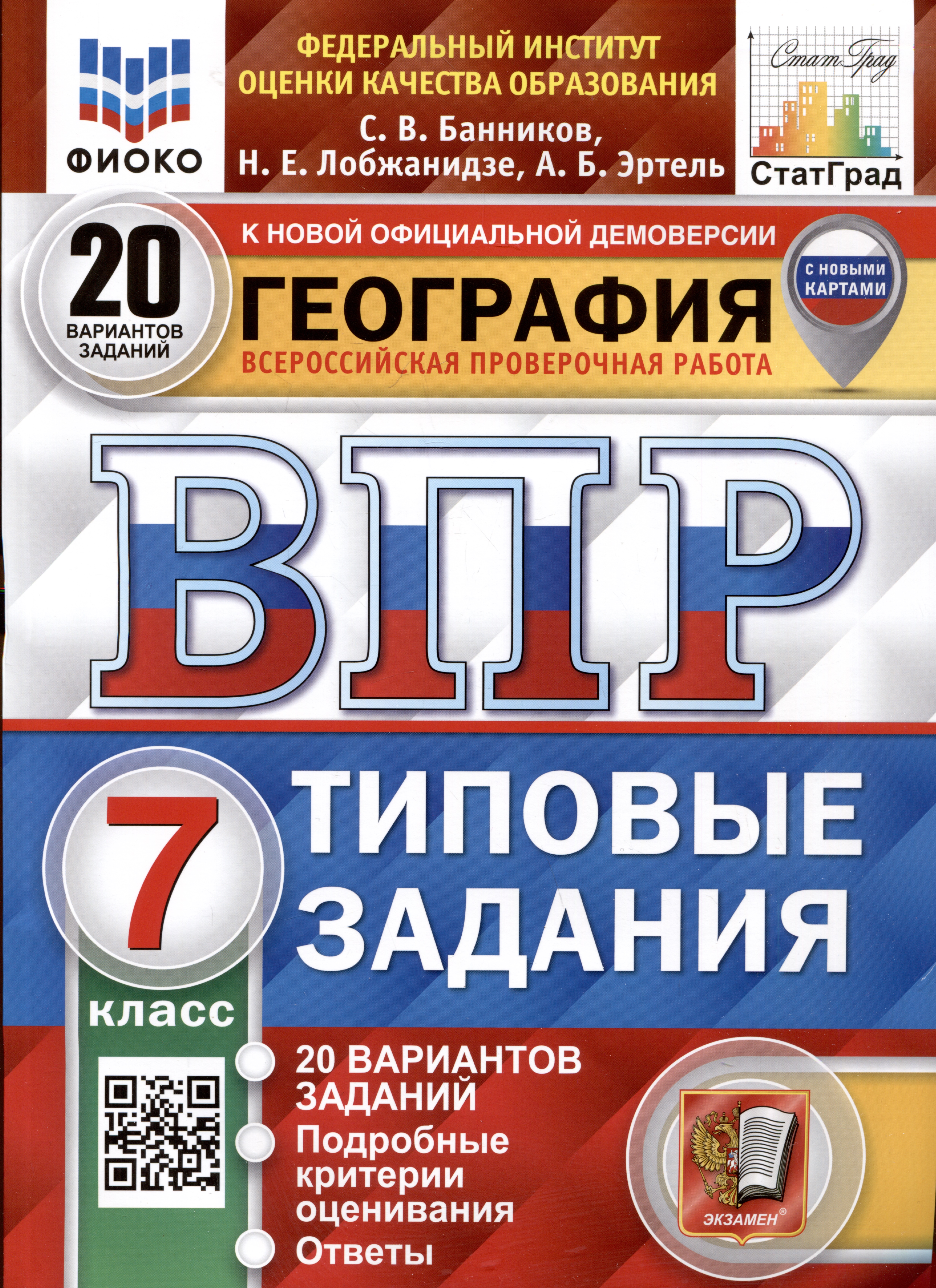 География. 7 класс. Всероссийская проверочная работа. Типовые задания Читай-город