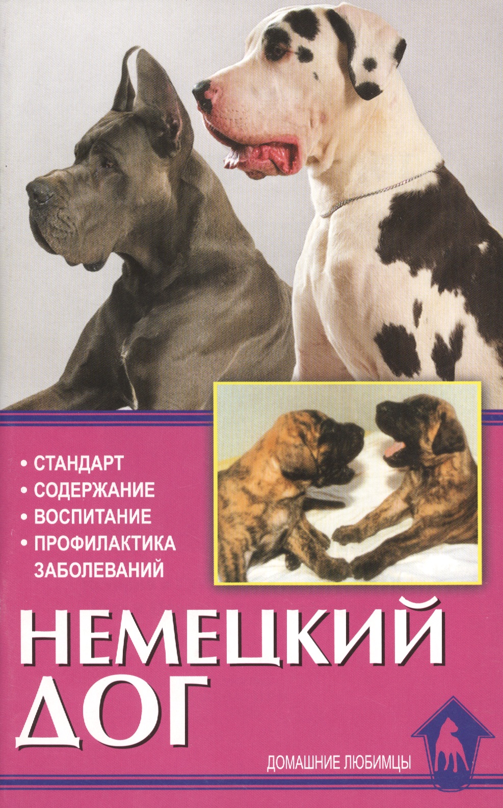 Немецкий дог: История, стандарт, выращивание, уход, профилактика заболеваний Читай-город