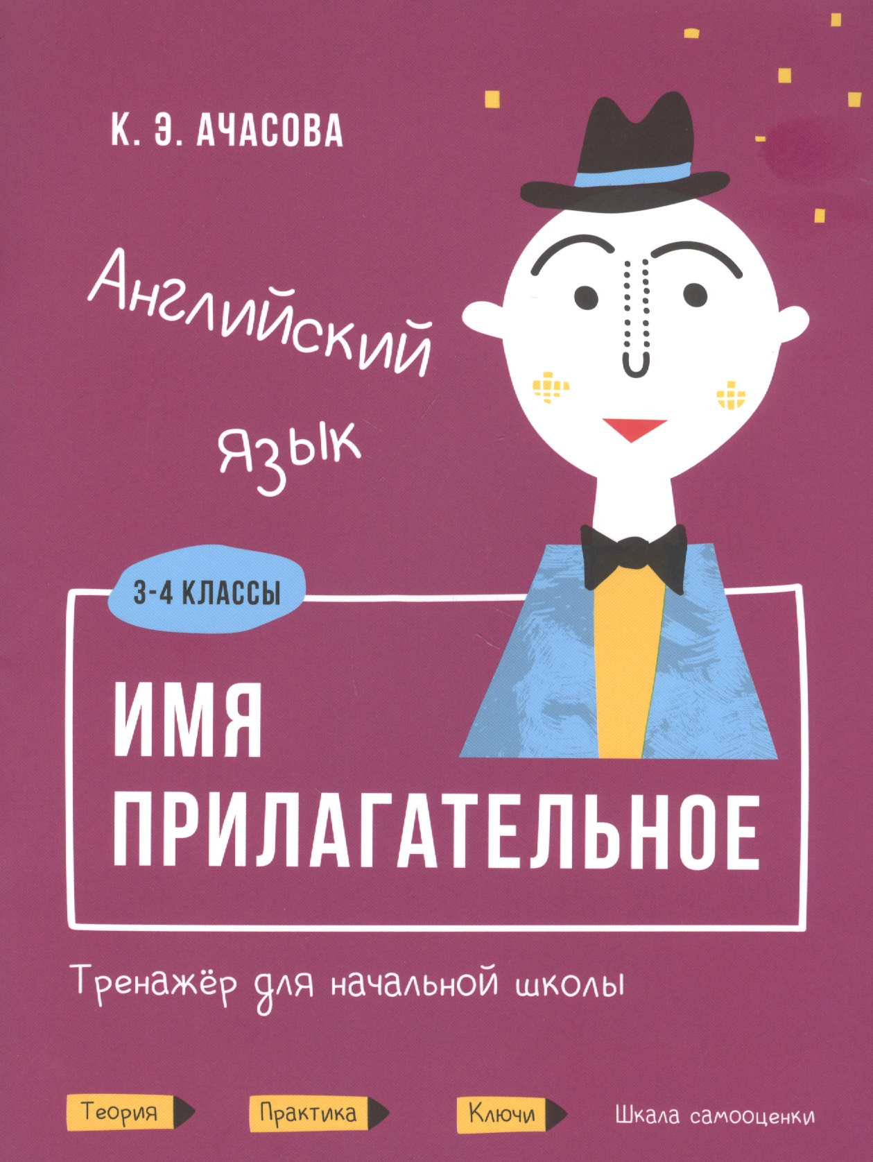 Английский язык. Имя прилагательное. Тренажер для начальной школы. 3-4 классы Читай-город