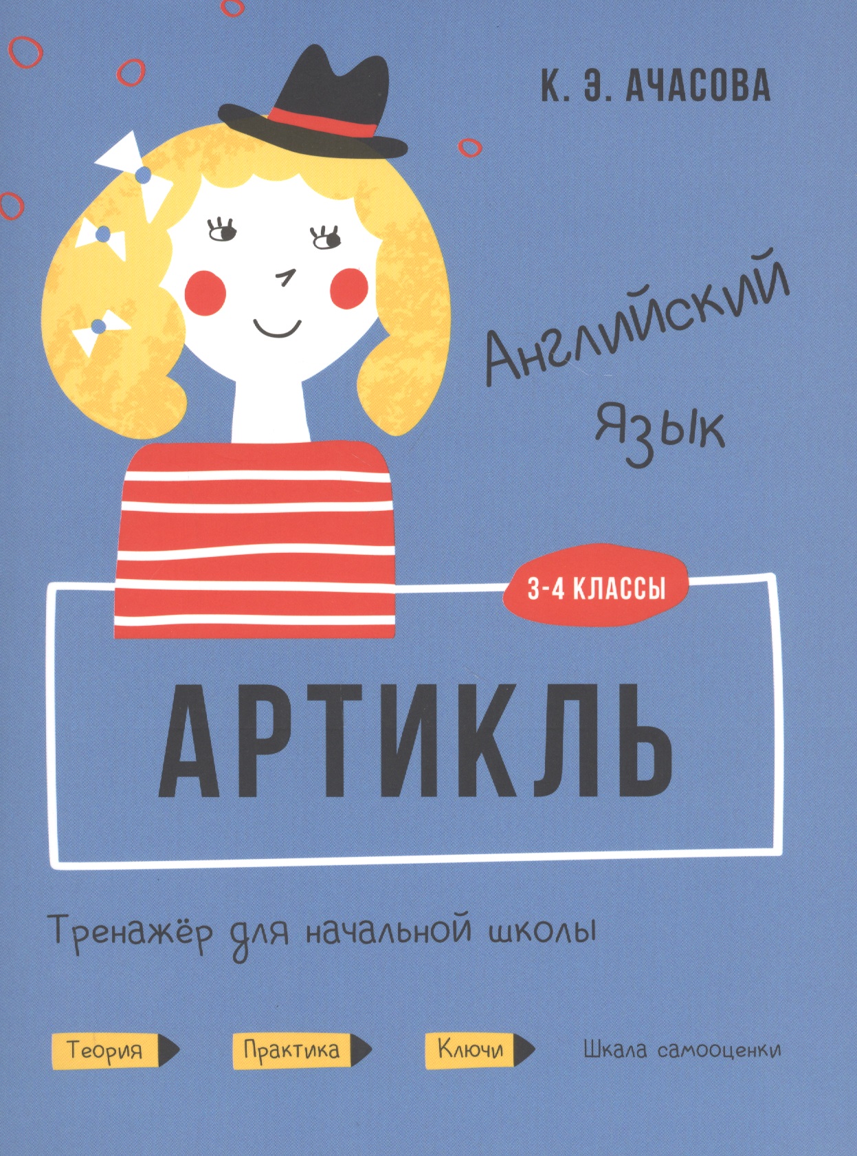 Английский язык. Артикль. Тренажер для начальной школы. 3-4 классы Читай-город