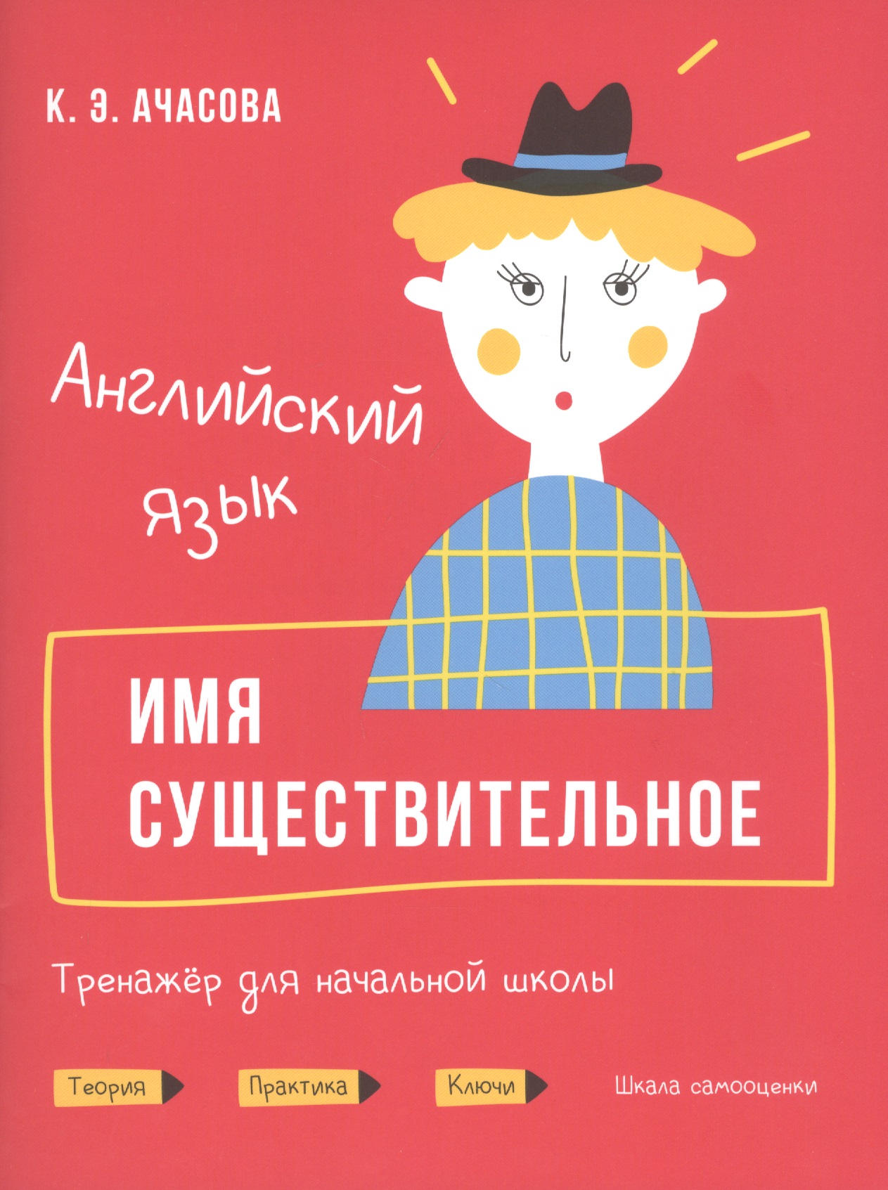 Английский язык. Имя существительное. Тренажер для начальной школы Читай-город