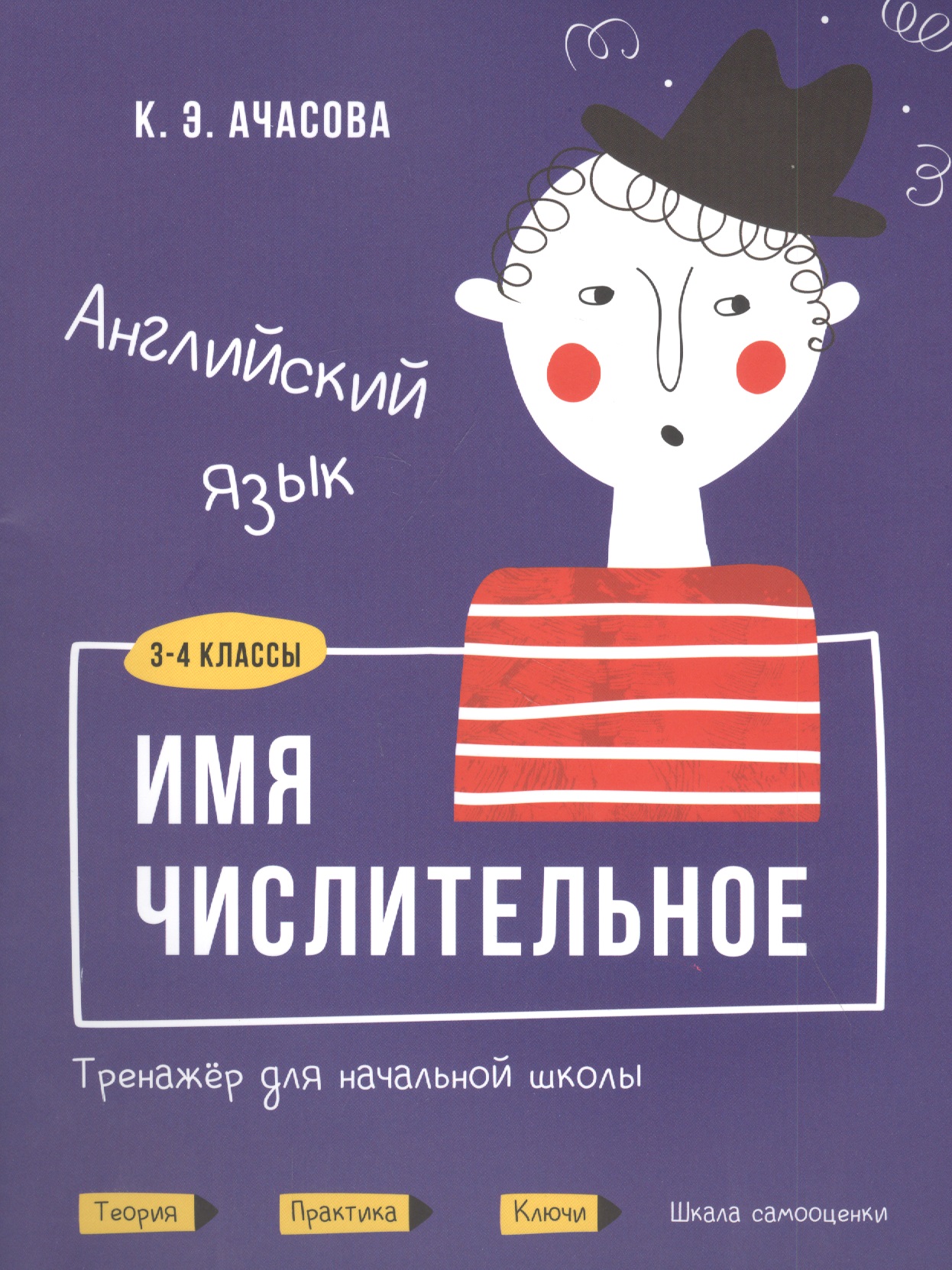 Английский язык. Имя числительное. Тренажёр для начальной школы. 3-4 классы Читай-город
