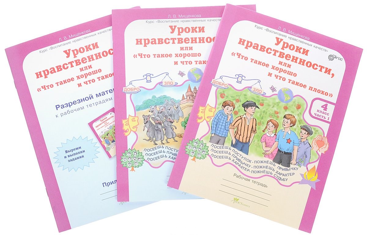 Уроки нравственности, или "Что такое хорошо и что такое плохо". 4 класс. Рабочая тетрадь. В 2-х частях + Раздаточный материал. Комплект Читай-город