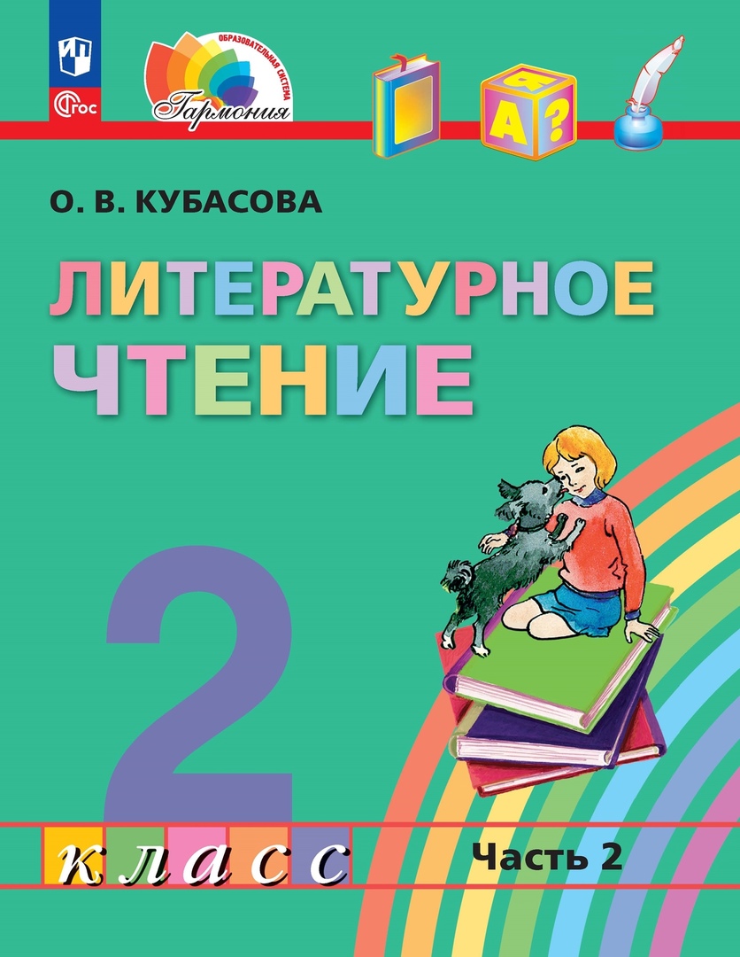 Литературное чтение. 2 класс. Учебное пособие. В трёх частях. Часть 2 Читай-город