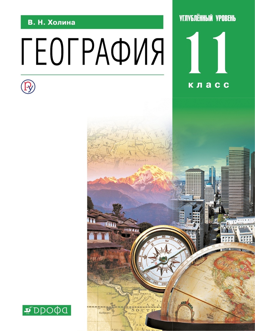 География. Углублённый уровень. Учебник. 11 класс Читай-город