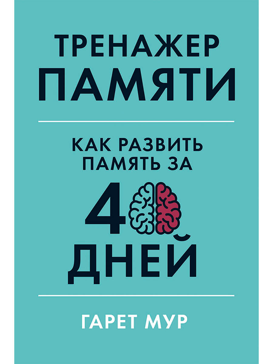Тренажер памяти: Как развить память за 40 дней Читай-город