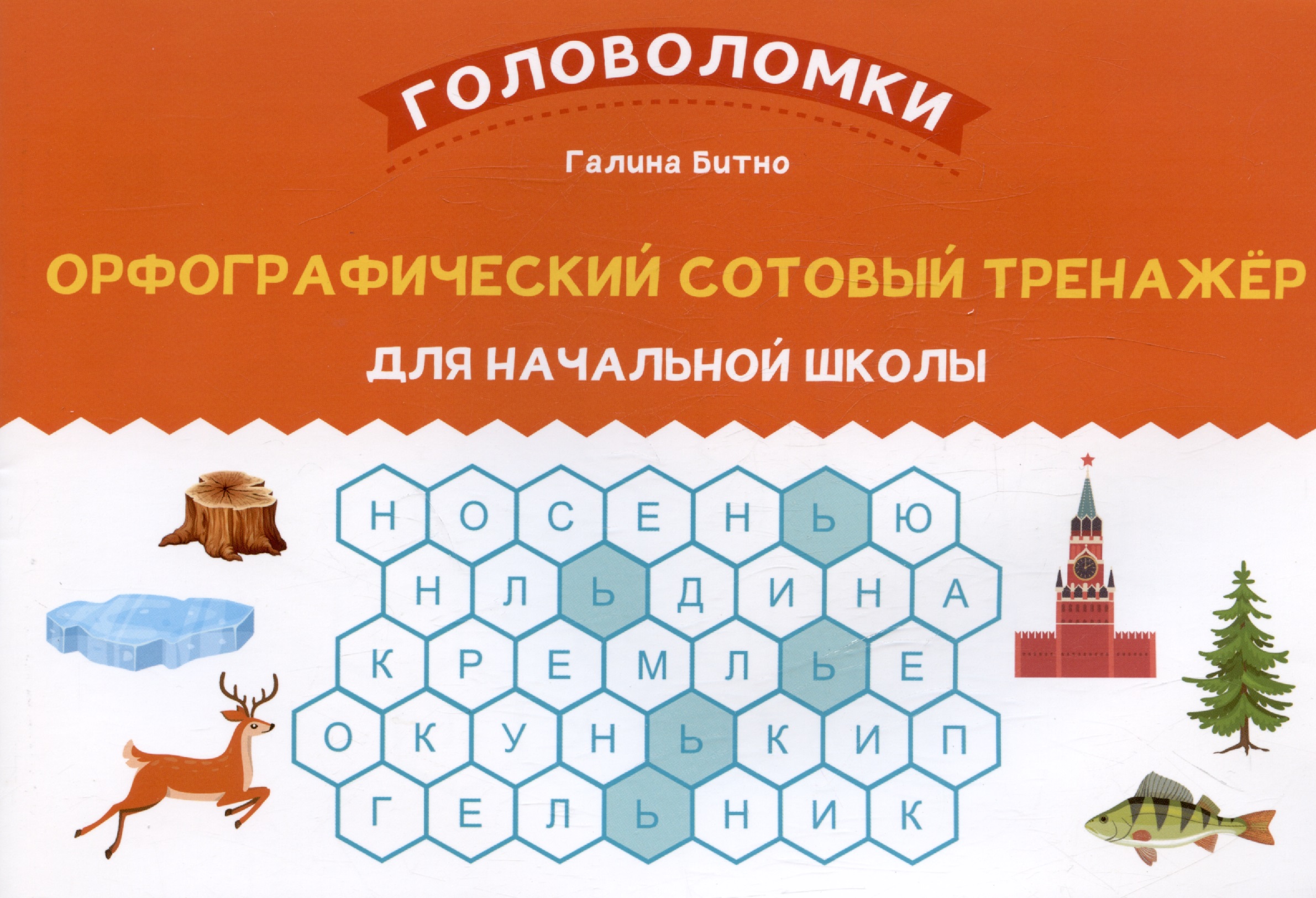 Орфографический сотовый тренажер для начальной школы Читай-город