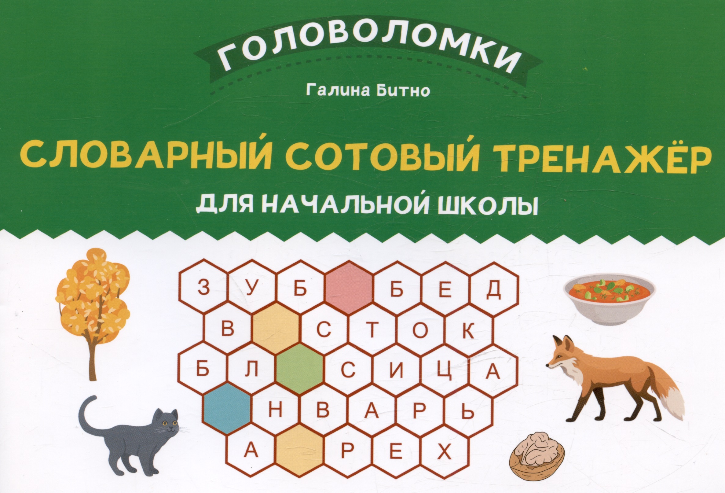 Словарный сотовый тренажер для начальной школы Читай-город