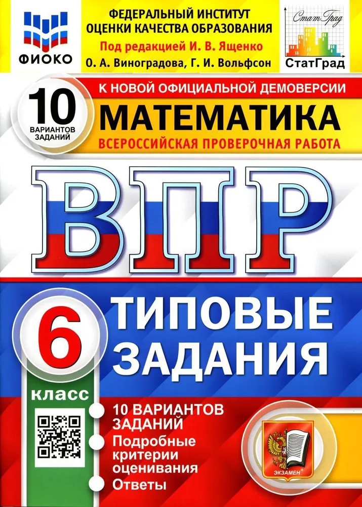 ВПР. Математика. 6 класс. Типовые задания. 10 вариантов заданий. Подробные критерии оценивания. Ответы Читай-город
