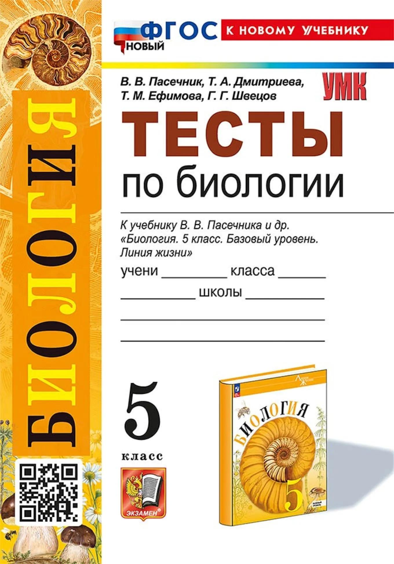 Биология. 5 класс. Тесты к учебнику В.В. Пасечника и др. "Биология. 5 класс. Базовый уровень. Линия жизни" Читай-город