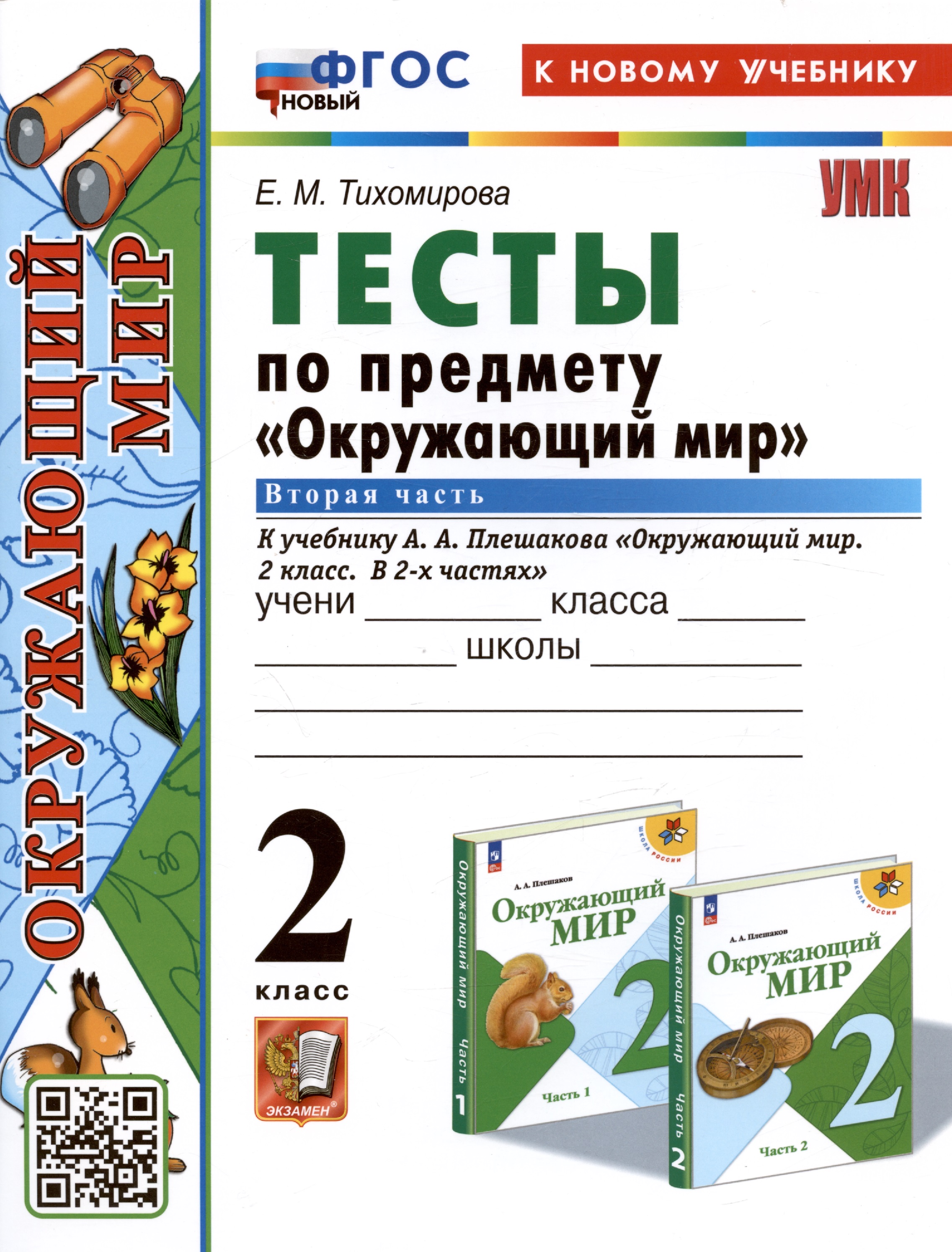 Тесты по предмету "Окружающий мир". 2 класс. К учебнику А.А. Плешакова "Окружающий мир. 2 класс. В 2-х частях. Часть 2" Читай-город