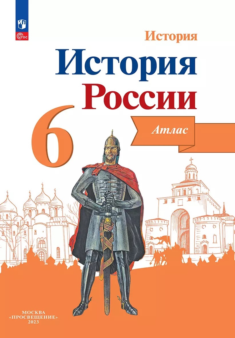 История. История России. 6 класс. Атлас Читай-город