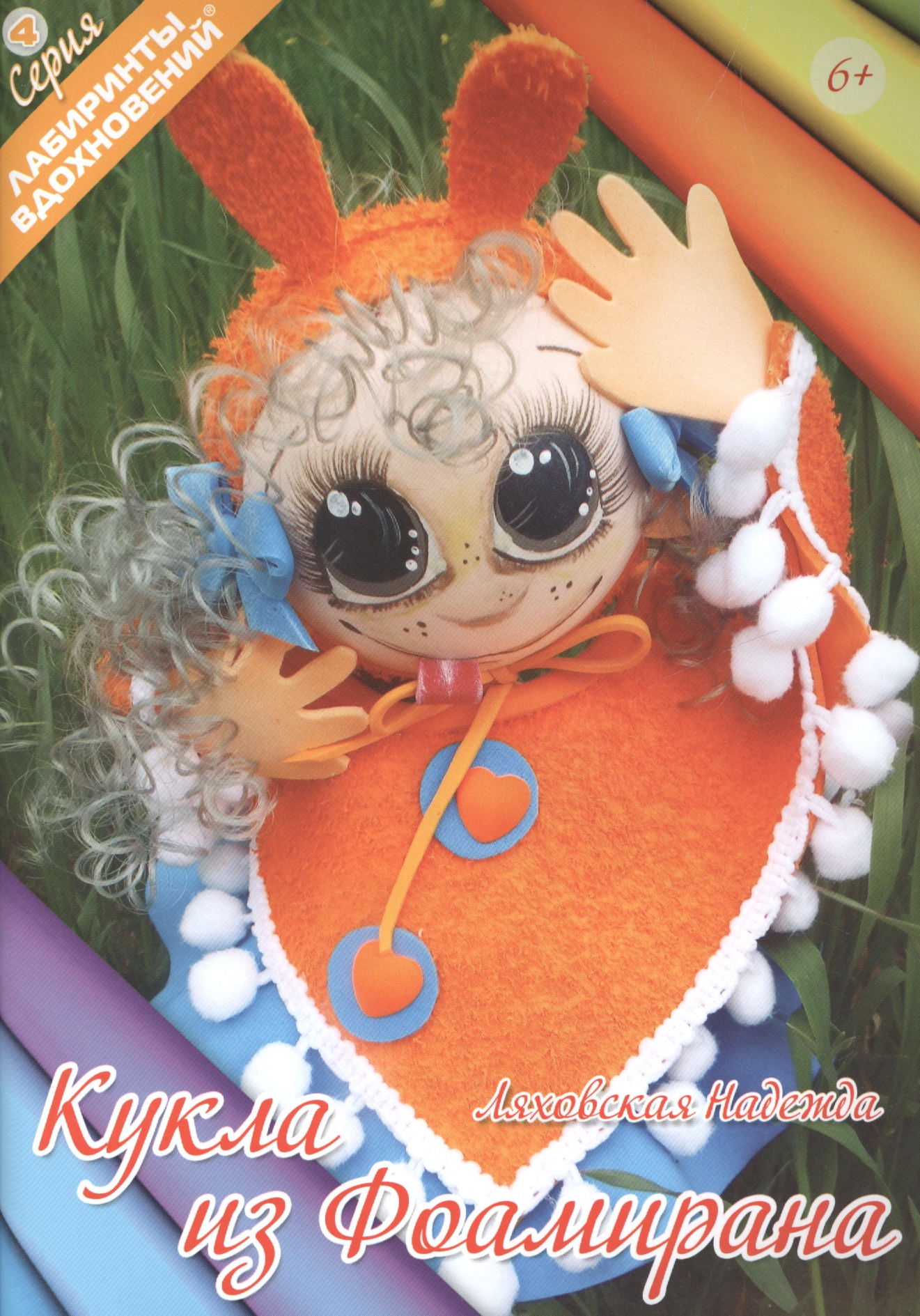 Кукла из фоамирана (6+) (мЛабВдох) Ляховская Читай-город