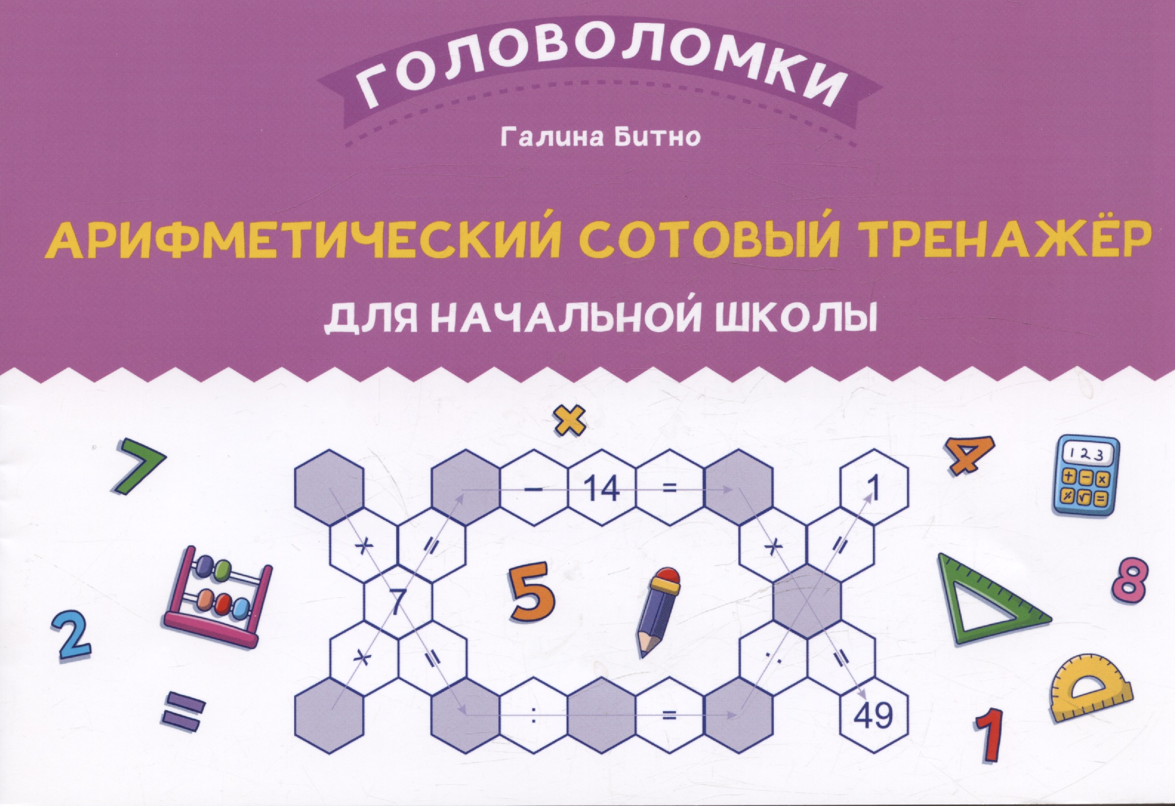 Арифметический сотовый тренажер для начальной школы Читай-город