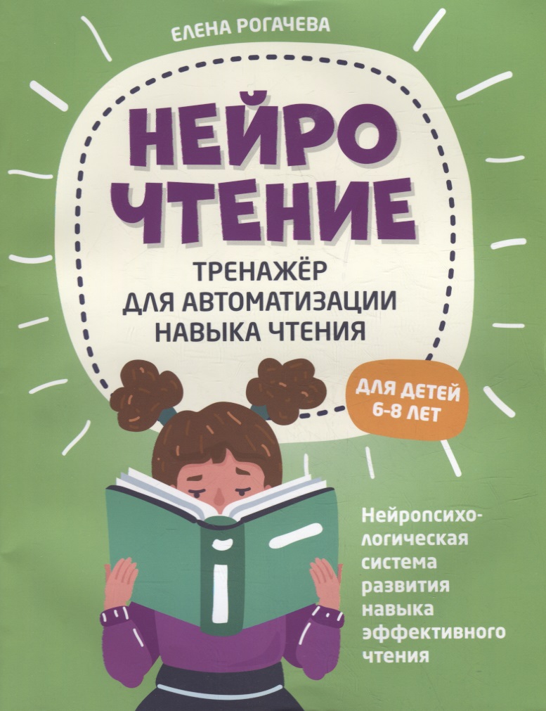 НейроЧтение: тренажер для автоматизации навыка чтения: для детей 6-8 лет Читай-город