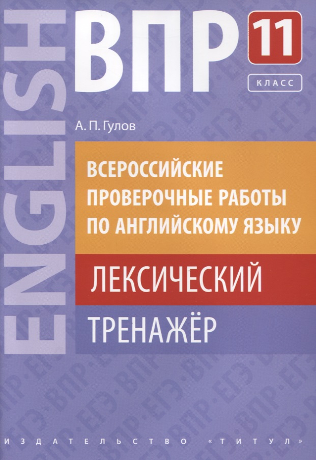 ВПР по английскому языку. 11 класс. Лексический тренажер. Учебное пособие Читай-город