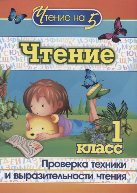 Чтение. 1 класс. Проверка техники и выразительности чтения Читай-город