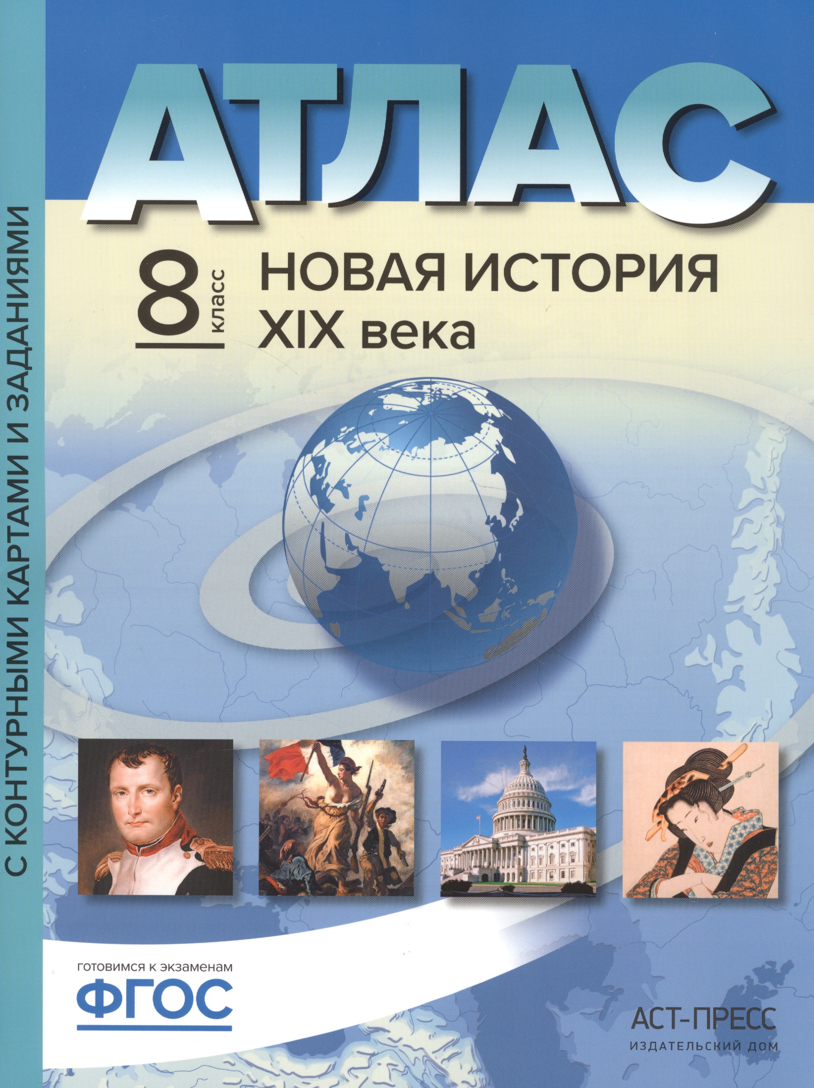 Атлас Новая история XIX века. С контурными картами и заданиями. 8 класс Читай-город