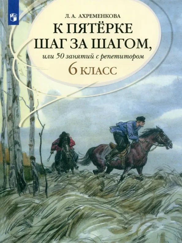 К пятерке шаг за шагом, или 50 занятий с репетитором. Русский язык. 6 класс Читай-город