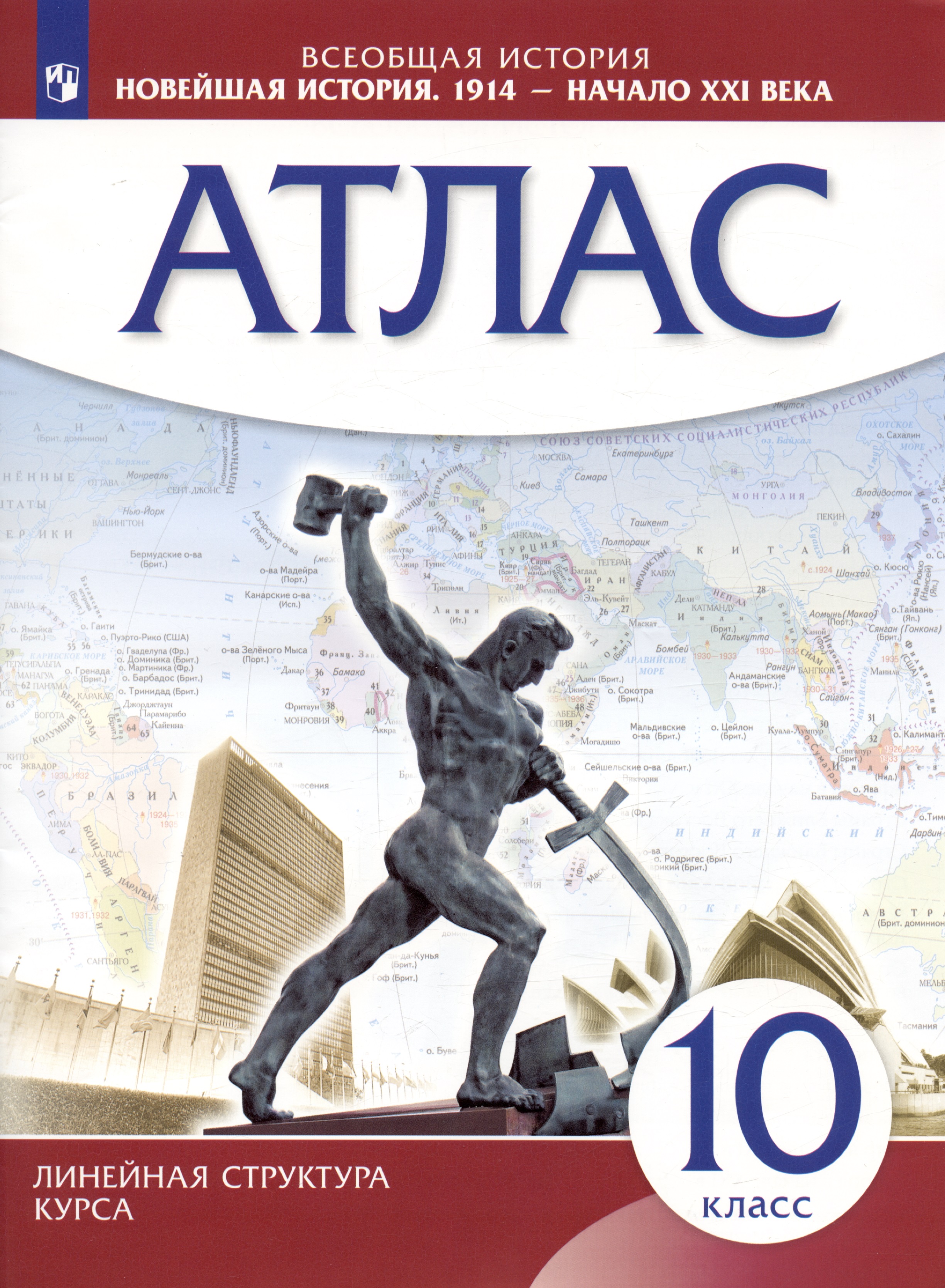 Всеобщая история. Новейшая история. 1914 г. - начало XXI века. 10 класс. Атлас Читай-город