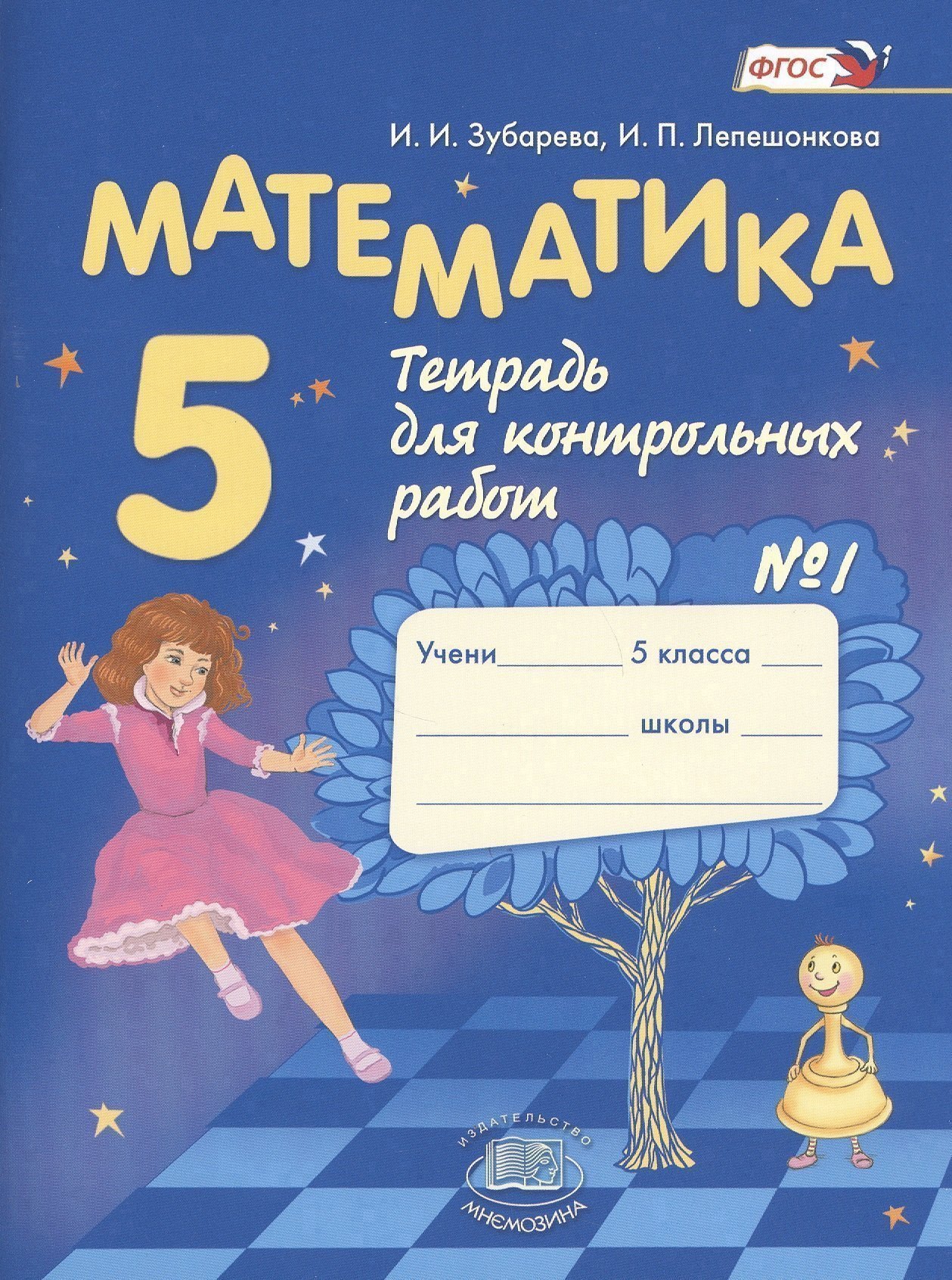 Математика. 5 класс. Тетрадь для контрольных работ № 1 Читай-город