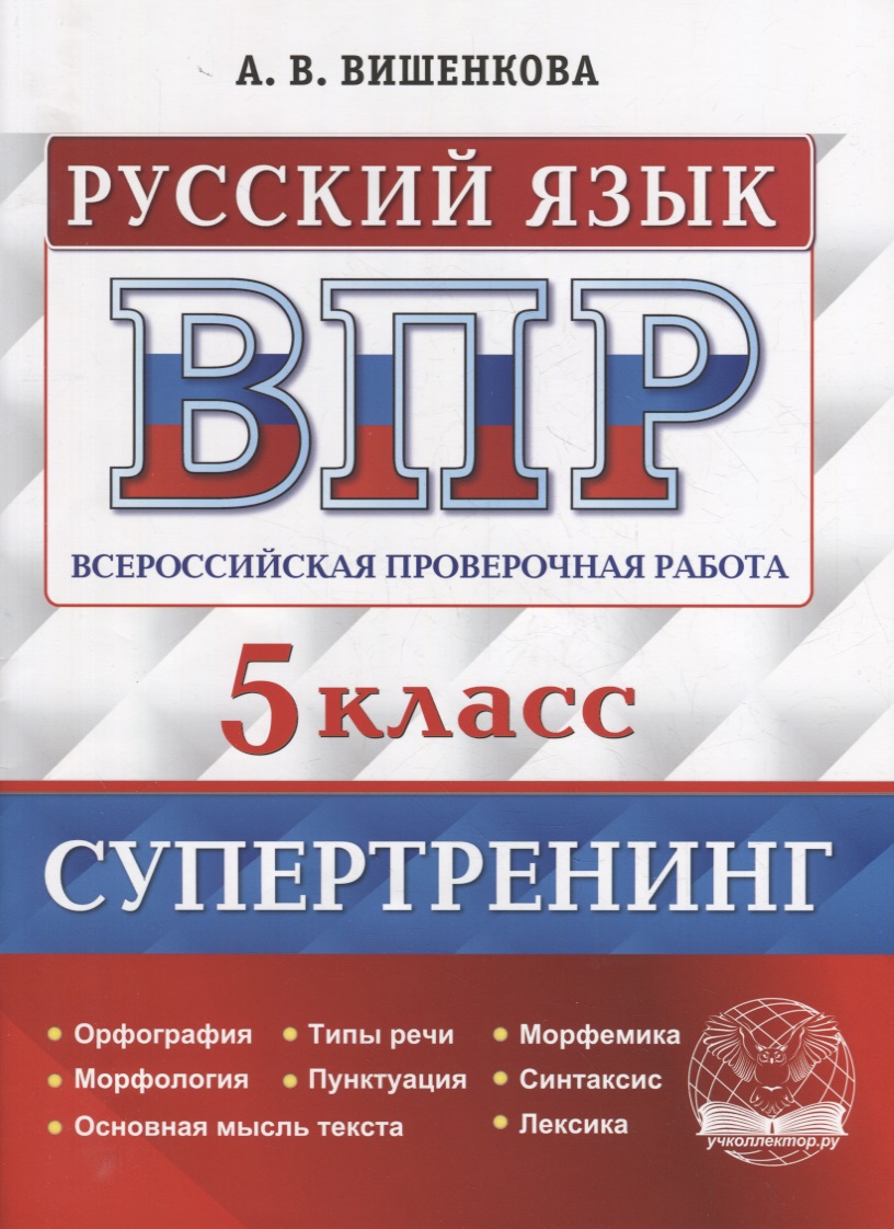 Всероссийская проверочная работа. Русский язык: 5 класс. Супертренинг. ФГОС Читай-город