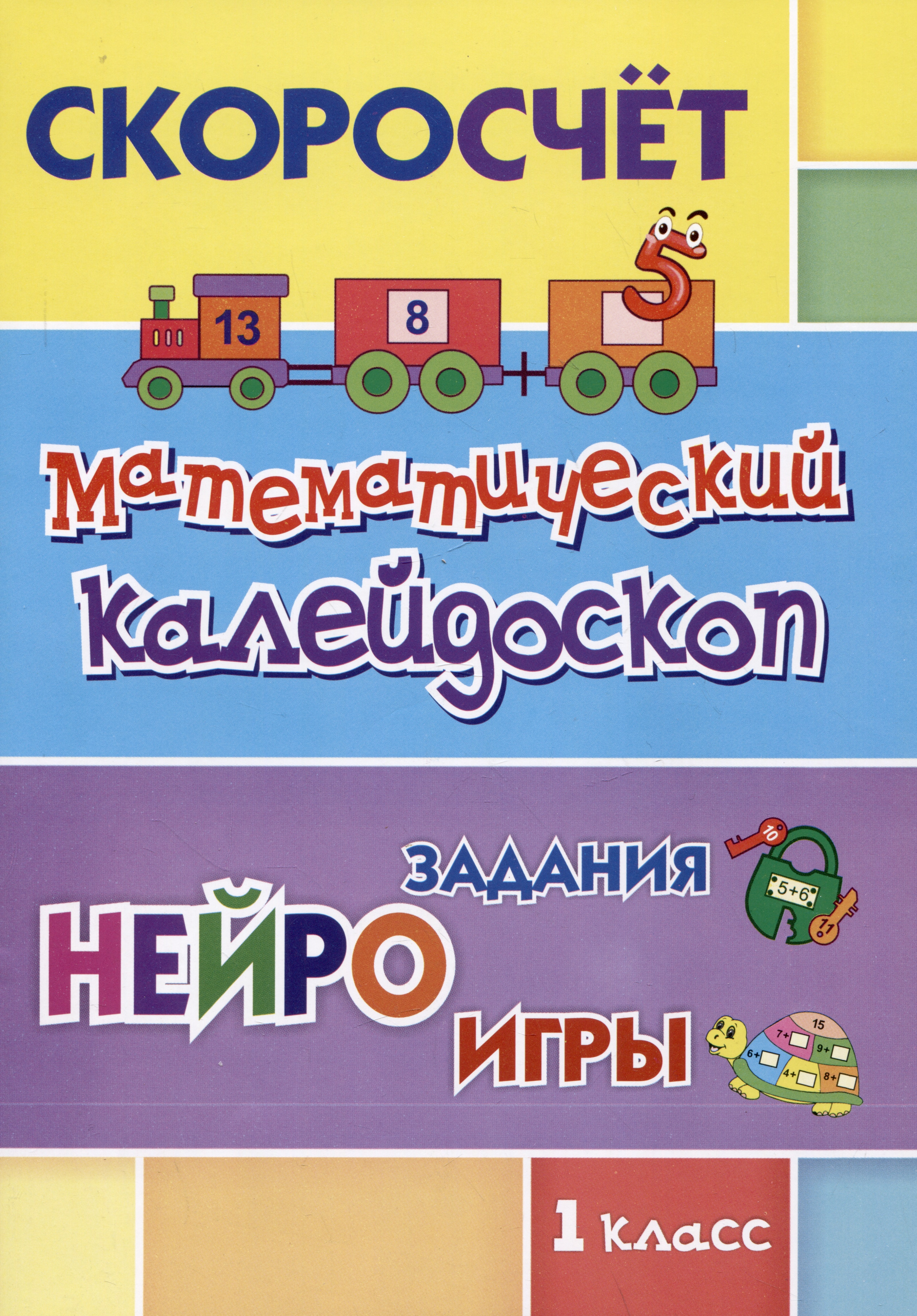 СКОРОсчет. Математический калейдоскоп. 1 класс: НЕЙРОзадания. НЕЙРОигры Читай-город