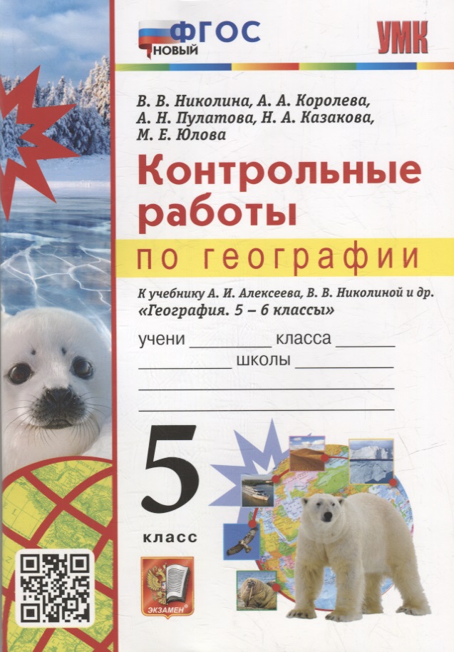 Контрольные работы по географии. 5 класс: к учебнику А.И. Алексеева, В.В. Николиной и др. «География. 5-6 классы». ФГОС НОВЫЙ Читай-город