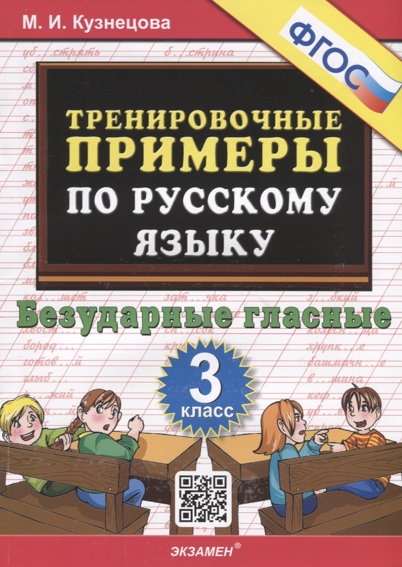 Тренировочные примеры по русскому языку. Безударные гласные. 3 класс Читай-город