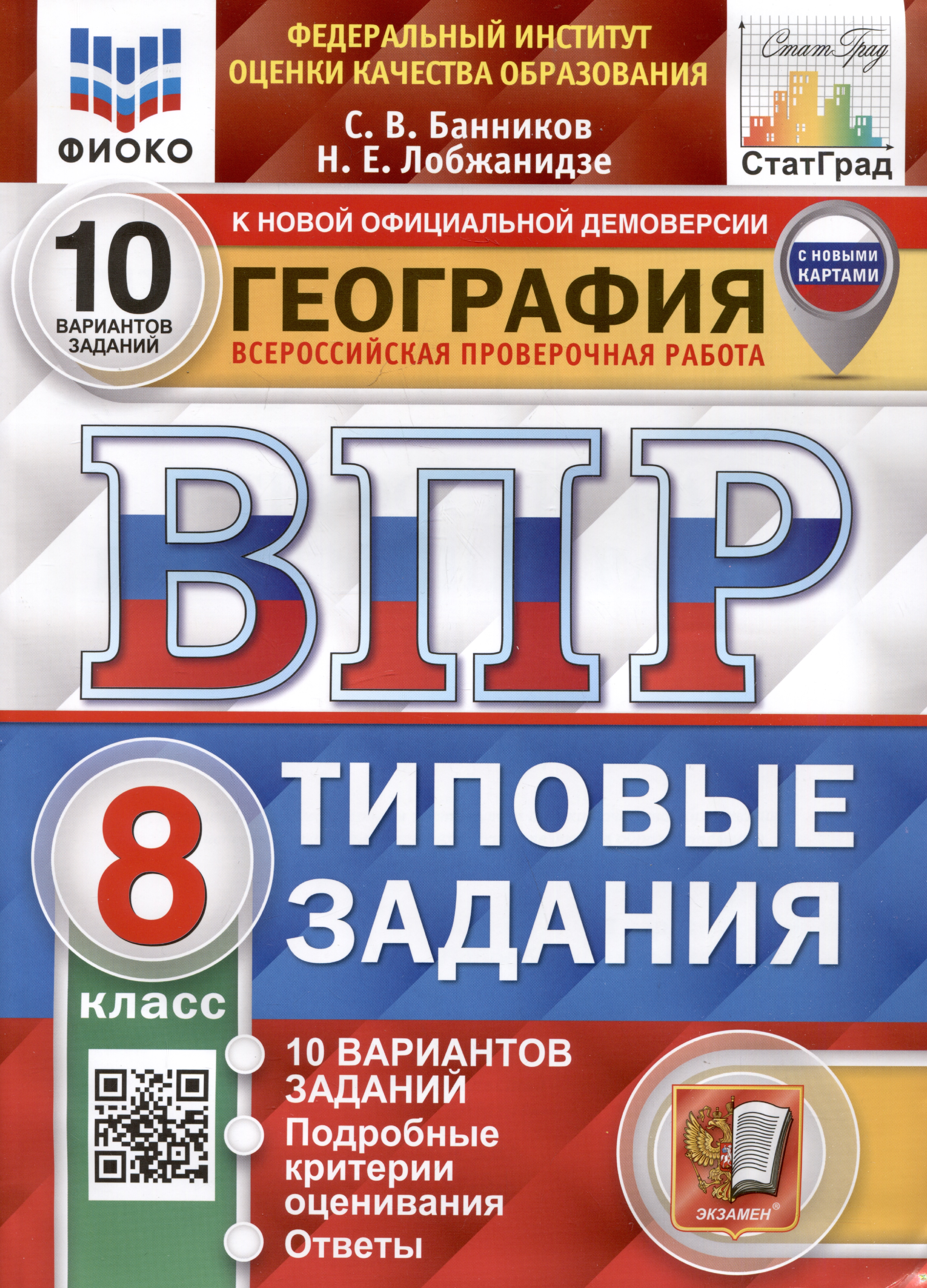 География. Всероссийская проверочная работа. 8 класс. Типовые задания. 10 вариантов заданий. С новыми картами Читай-город