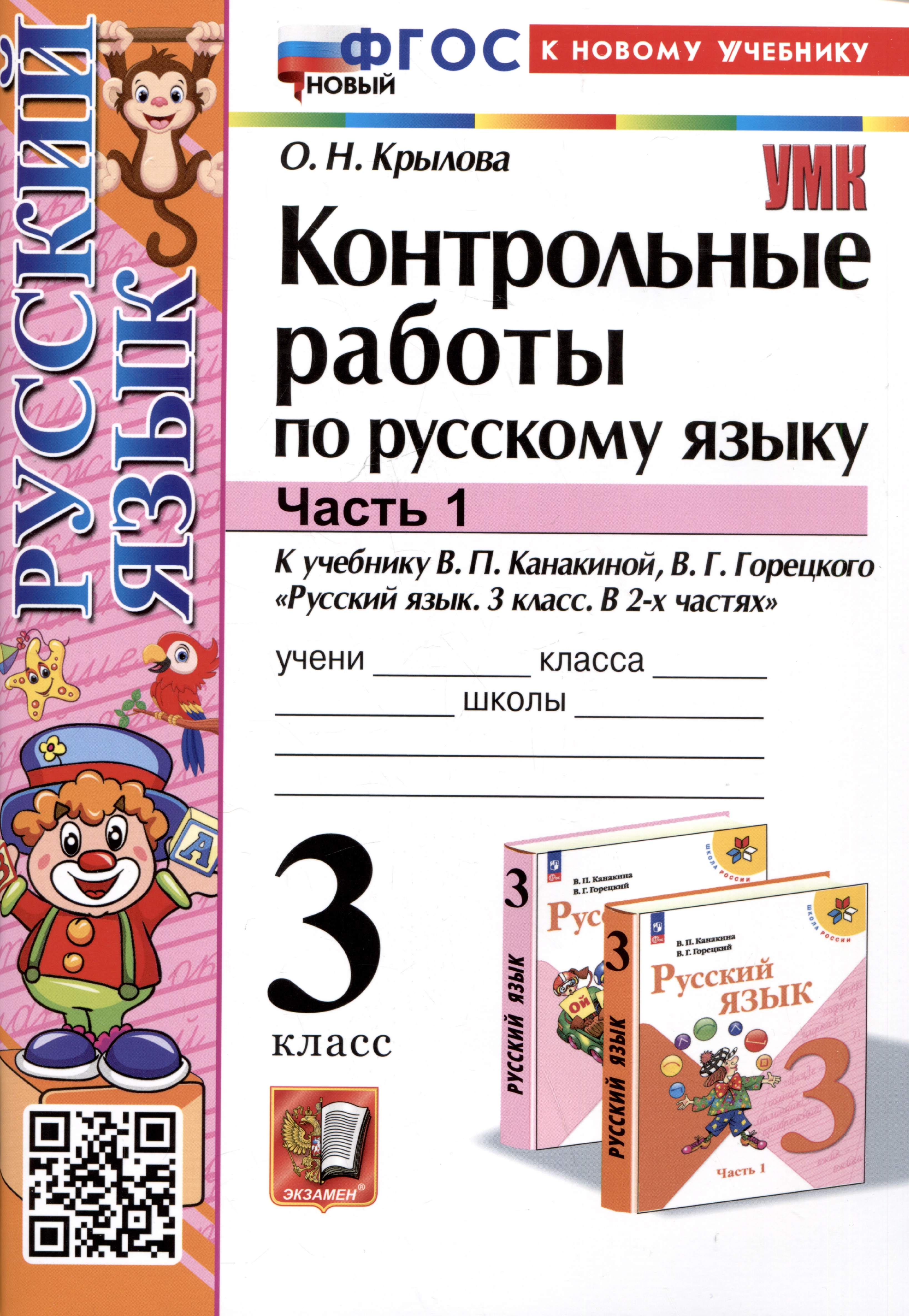 Контрольные работы по русскому языку. 3 класс. Часть 1. К учебнику В.П. Канакиной, В.Г. Горецкого "Русский язык. 3 класс. В 2-х частях. Часть 1" Читай-город