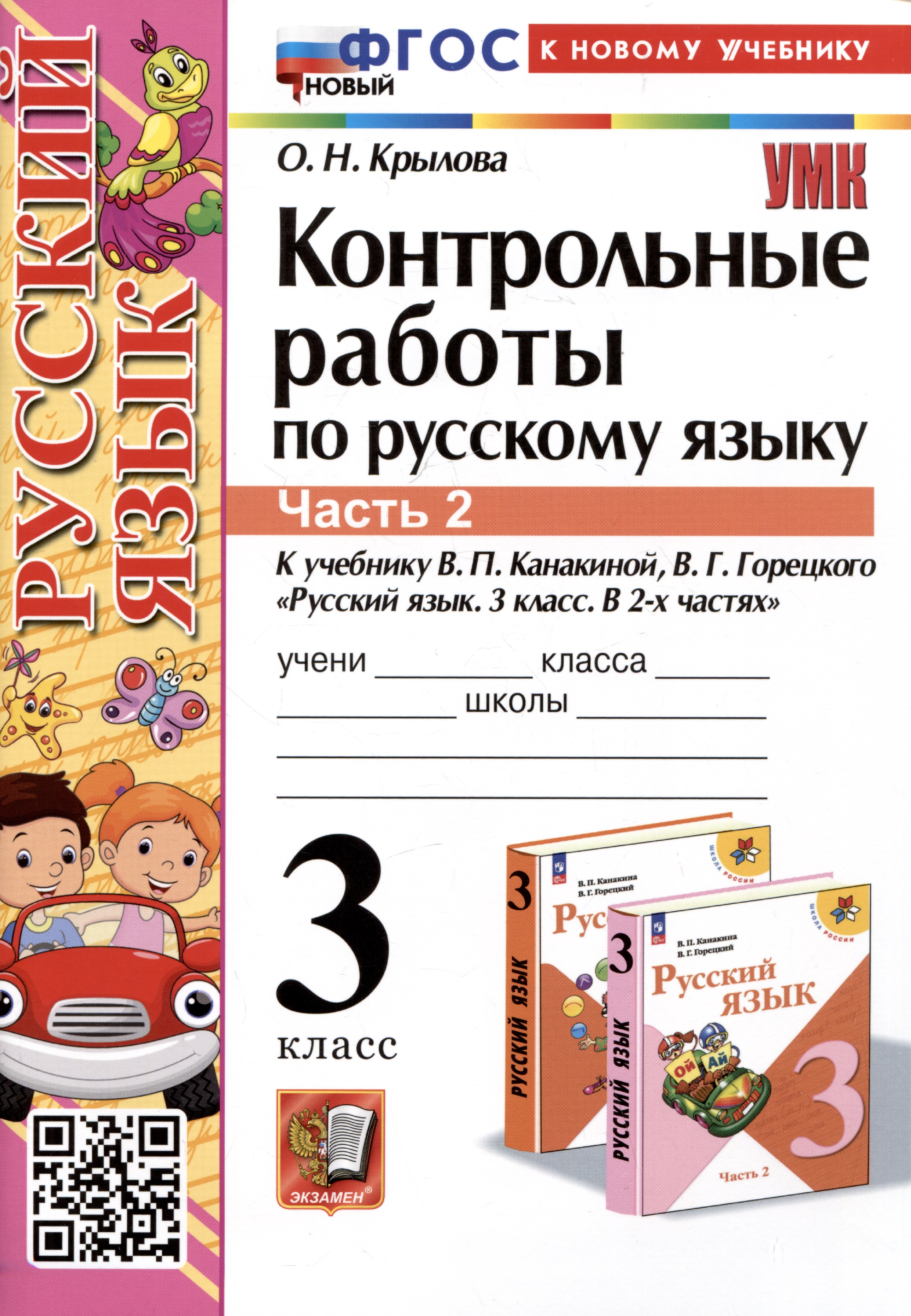 Контрольные работы по русскому языку. 3 класс. Часть 2. К учебнику В.П. Канакиной, В.Г. Горецкого "Русский язык. 3 класс. В 2-х частях. Часть 2" Читай-город