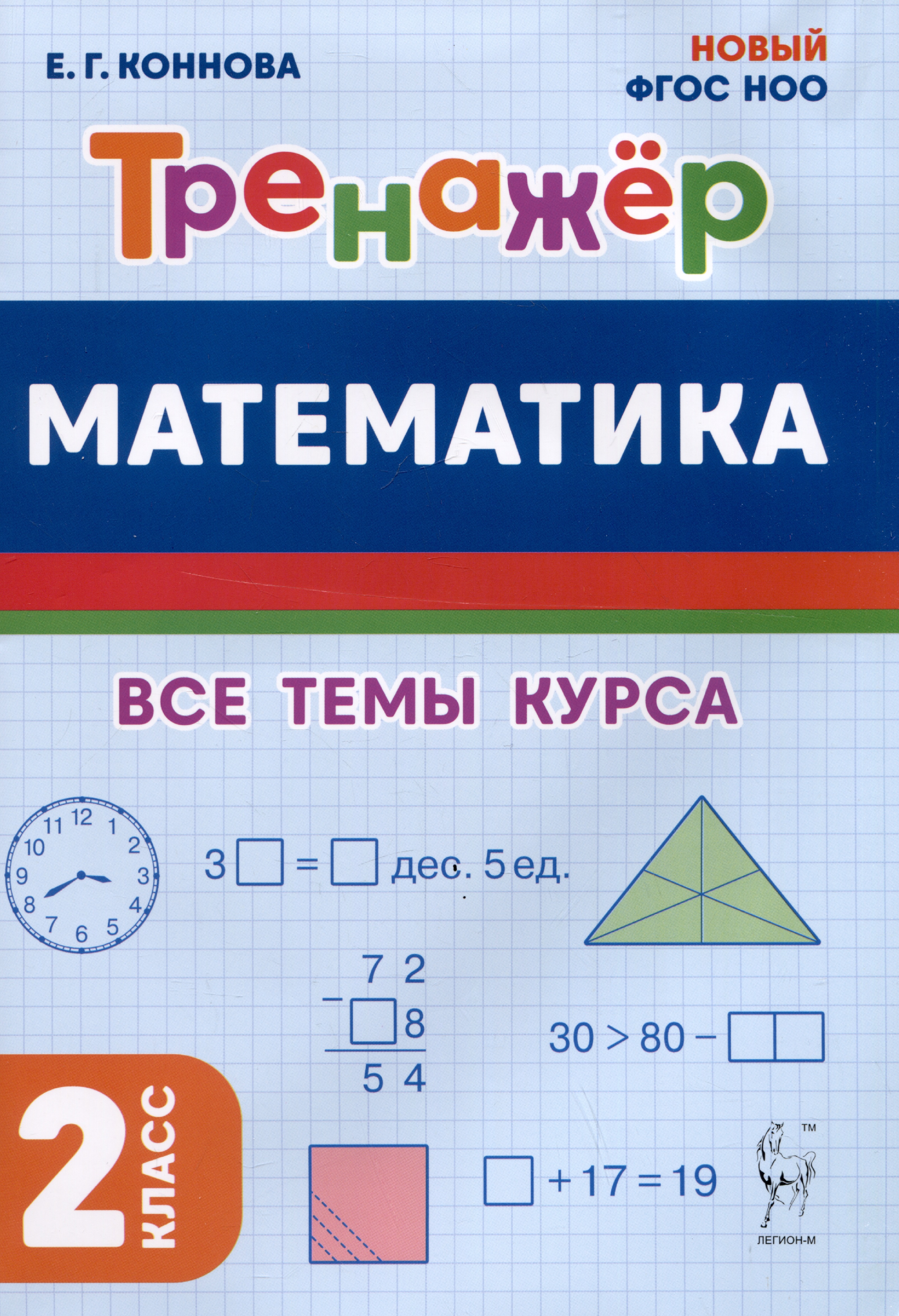 Математика. Тренажер. 2 класс. Все темы курса Читай-город