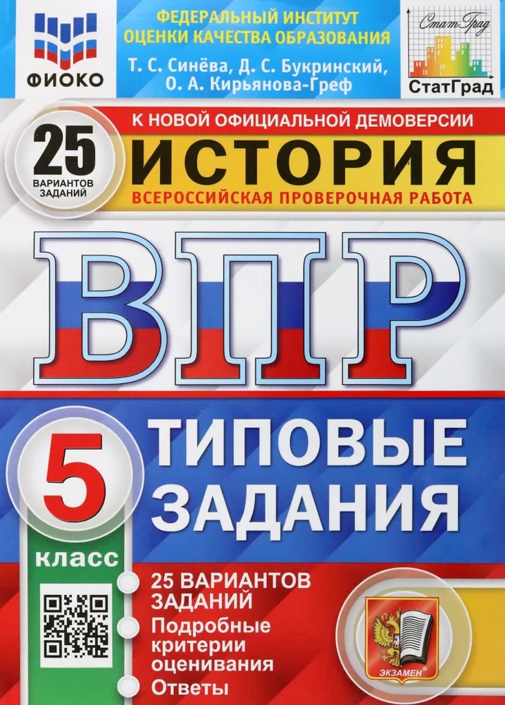 История. Всероссийская проверочная работа. 5 класс. Типовые задания. 25 вариантов заданий. Подробные критерии оценивания. Ответы Читай-город