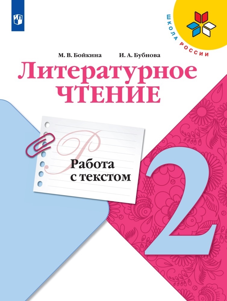 Литературное чтение. 2 класс. Работа с текстом. Учебное пособие для общеобразовательных организаций Читай-город