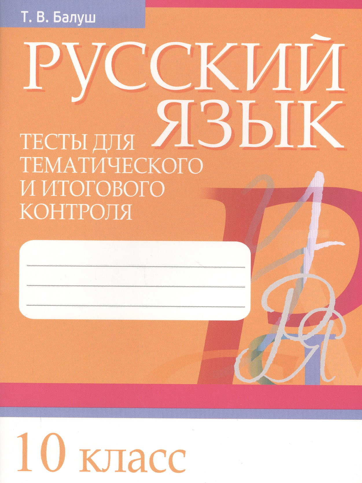 Русский язык. Тесты для тематического и итогового контроля. 10 класс Читай-город