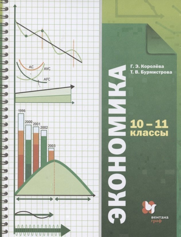 Экономика. Базовый уровень. 10-11 кл. Учебник. Изд.4 Читай-город