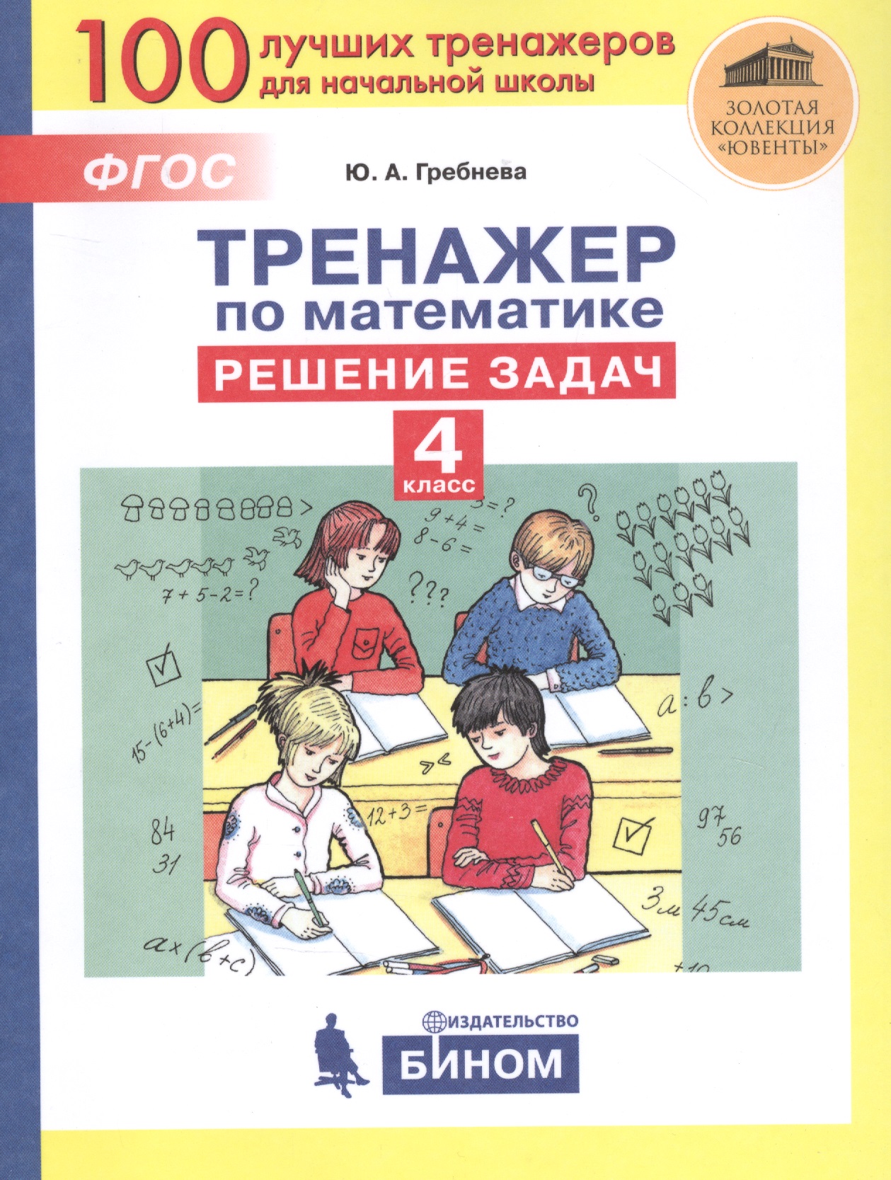 Тренажер по математике. Решение задач. 4 класс Читай-город
