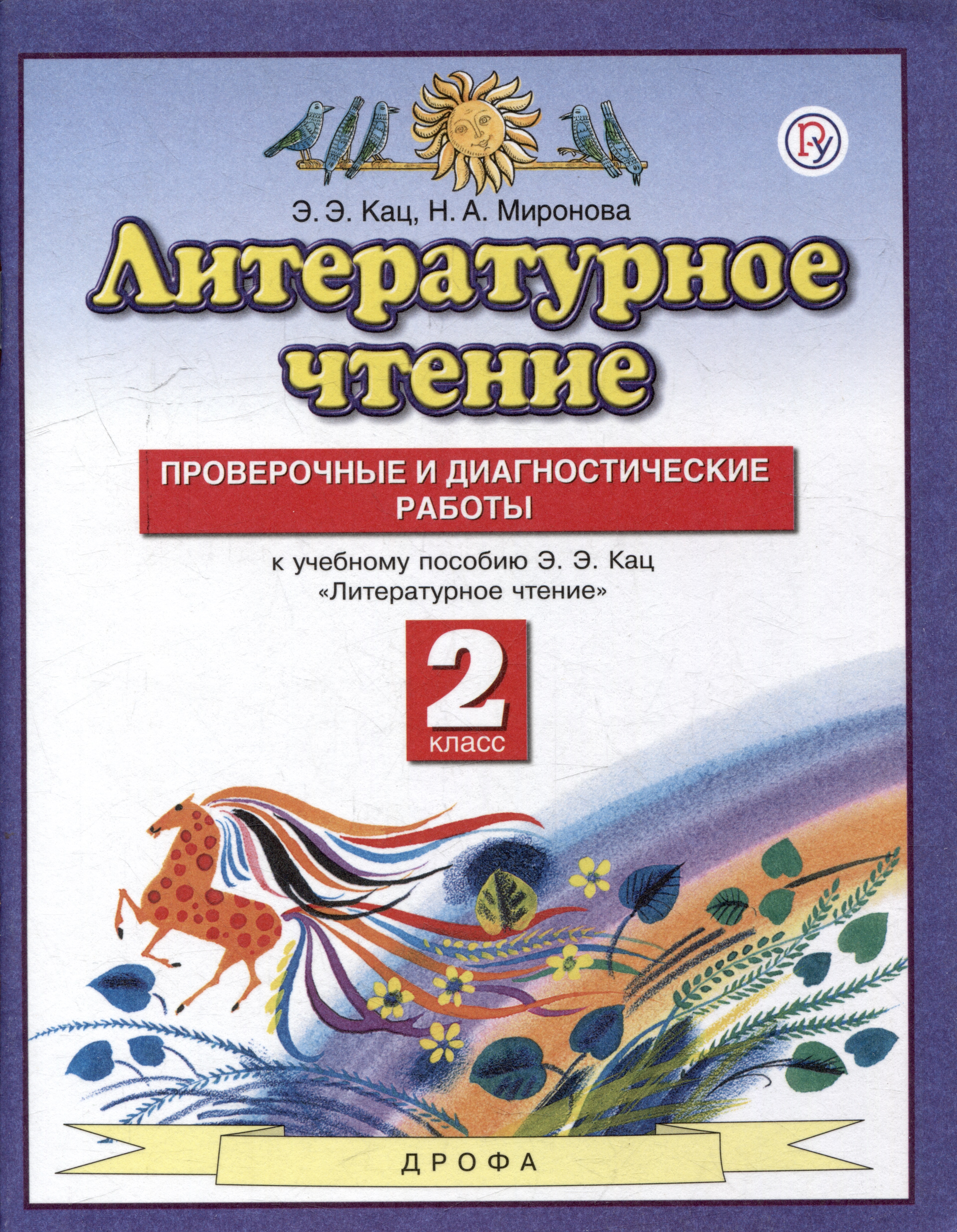 Литературное чтение. 2 класс. Проверочные и диагностические работы (к учебному пособию Кац) Читай-город