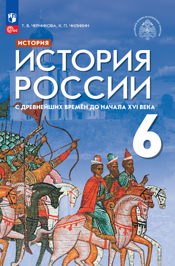 История России с древнейших времен до начала XVI века. 6 класс. Учебник Читай-город