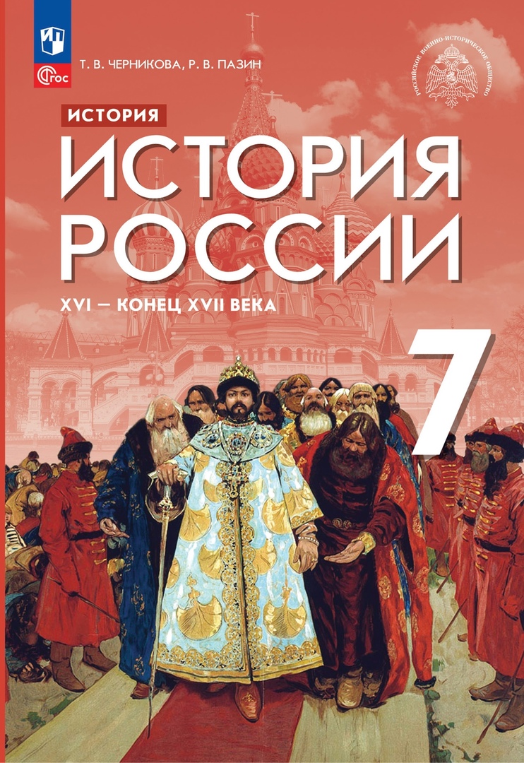 История. История России. XVI — конец XVII века. 7 класс. Учебник Читай-город