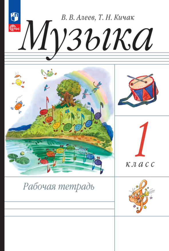 Музыка. Рабочая тетрадь. 1 класс Читай-город