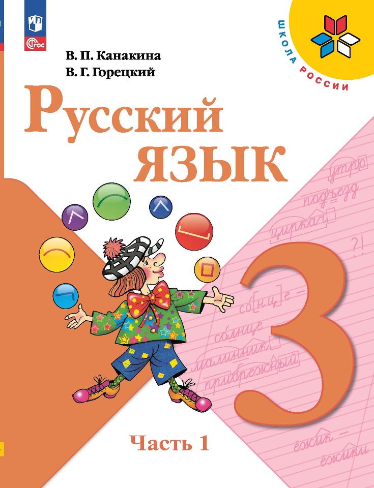 Русский язык. 3 класс. Учебник. В 2-х частях. Часть 1 Читай-город
