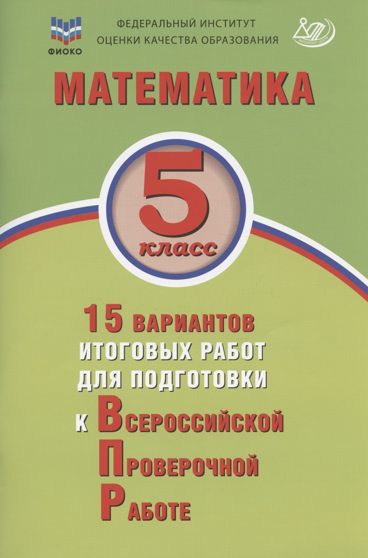 Математика. 5 класс. 15 вариантов итоговых работ для подготовки к Всероссийской проверочной работе: учебное пособие Читай-город