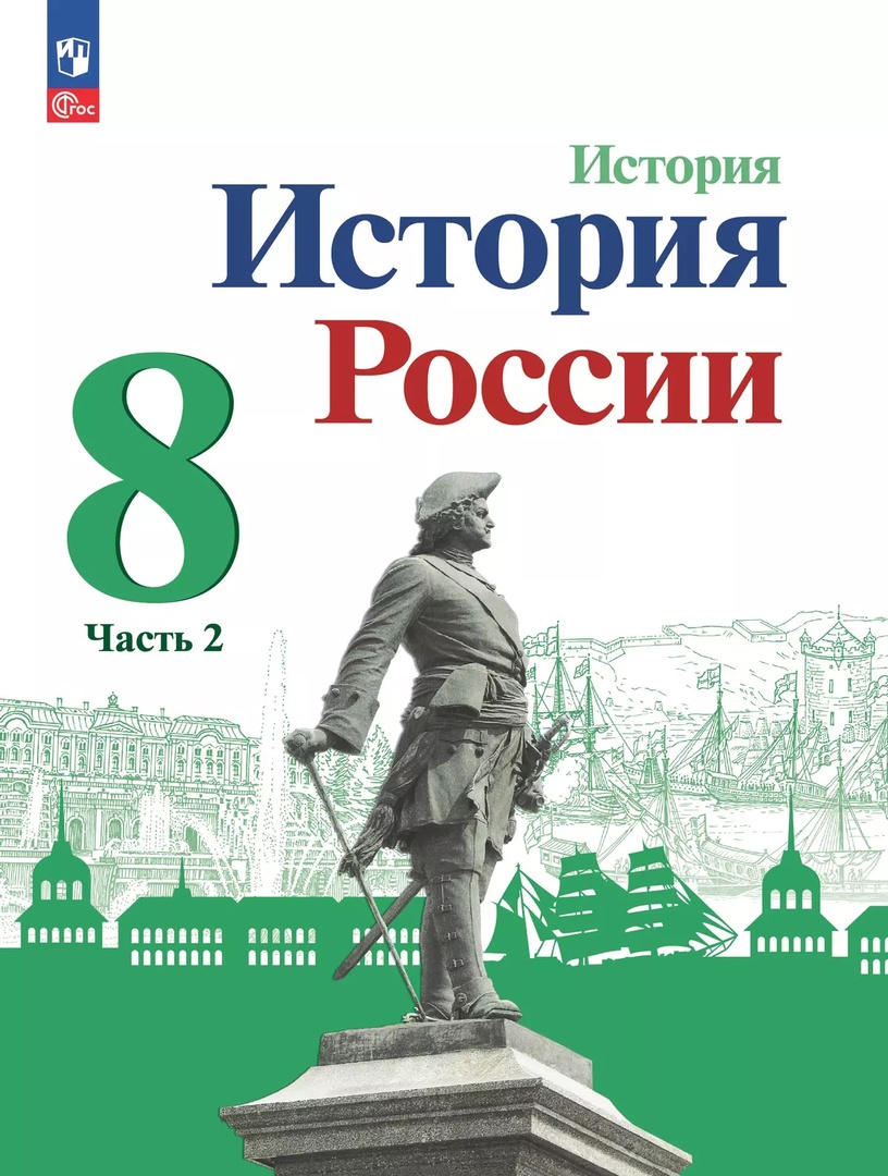 История. История России. 8 класс. Учебник. В 2-х частях. Часть 2 Читай-город