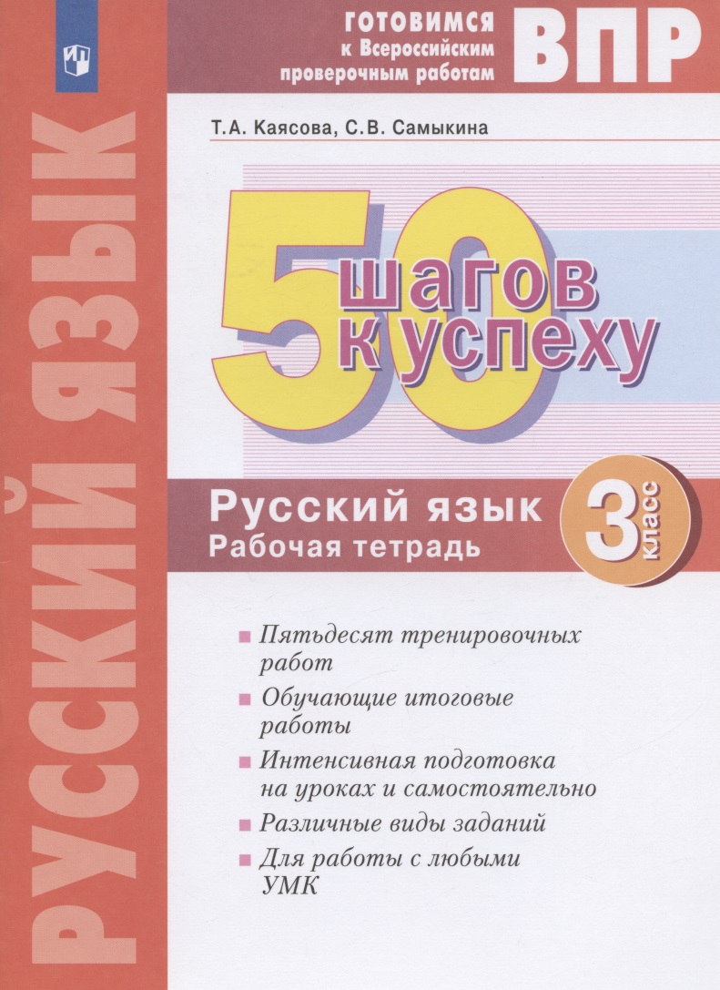ВПР. 50 шагов к успеху. Готовимся к Всероссийским проверочным работам. Русский язык. 3 класс. Рабочая тетрадь Читай-город