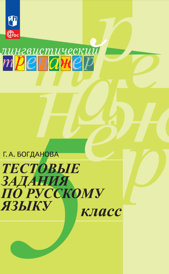 Тестовые задания по русскому языку. 5 класс. Учебное пособие Читай-город