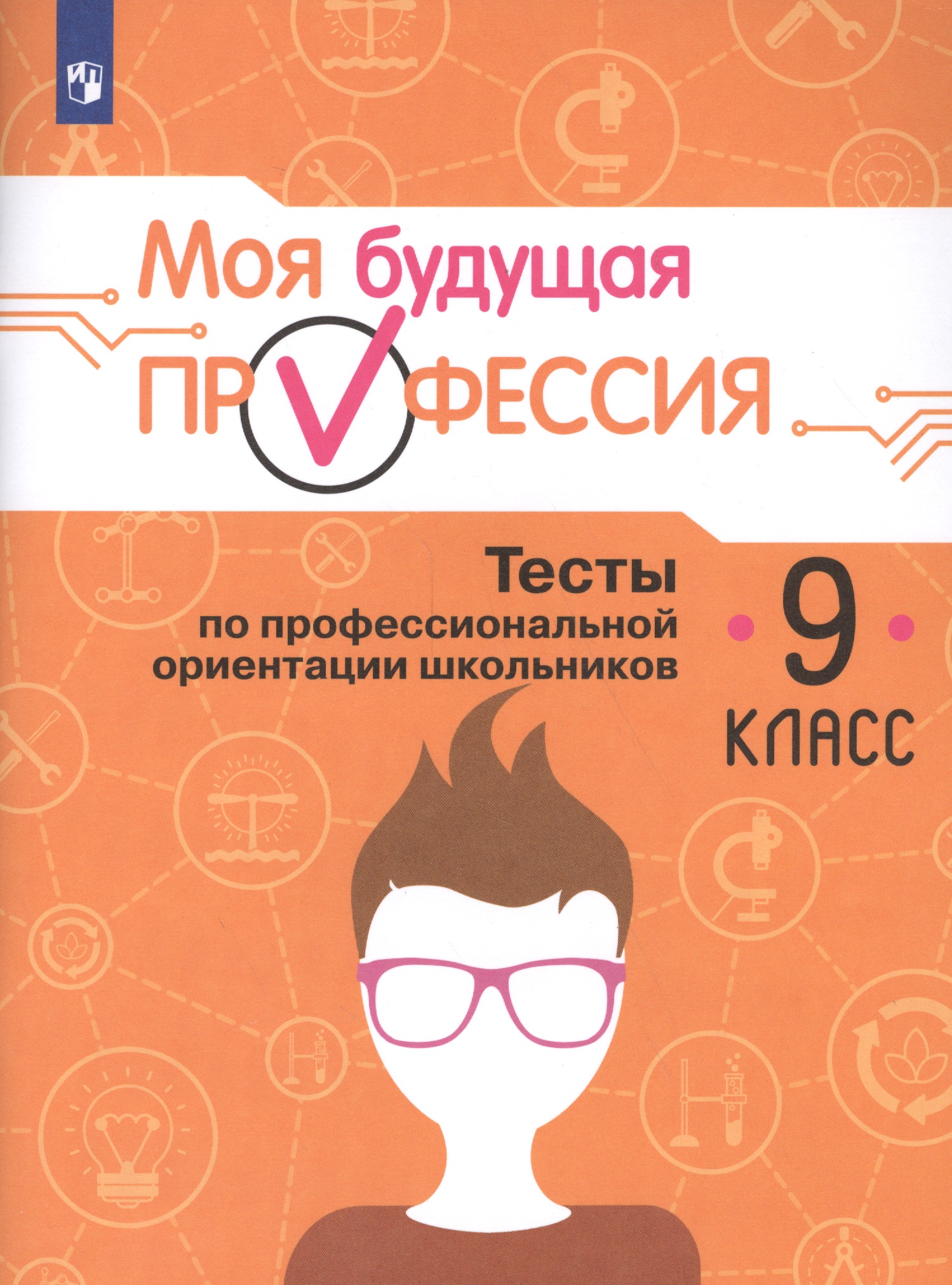 Моя будущая профессия. 9 кл. Тесты по профессиональной ориентации школьников Читай-город